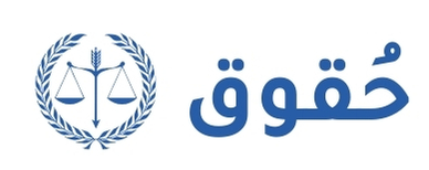حقوق