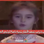 حفيدة ترامب تخطف الأنظار بتحية خاصة للرئيس الصيني
